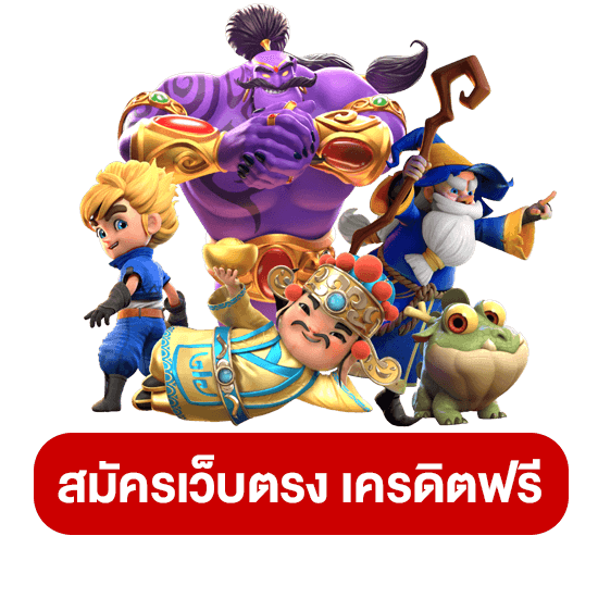 สล็อตเว็บตรงเครดิตฟรี