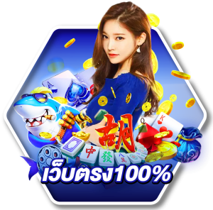 เว็บตรง100%